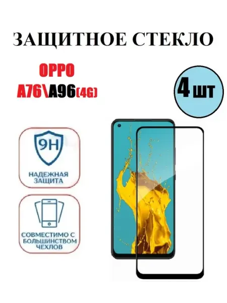 Защитное стекло на OPPO A76. A96(4G) 4 шт 9D DDF