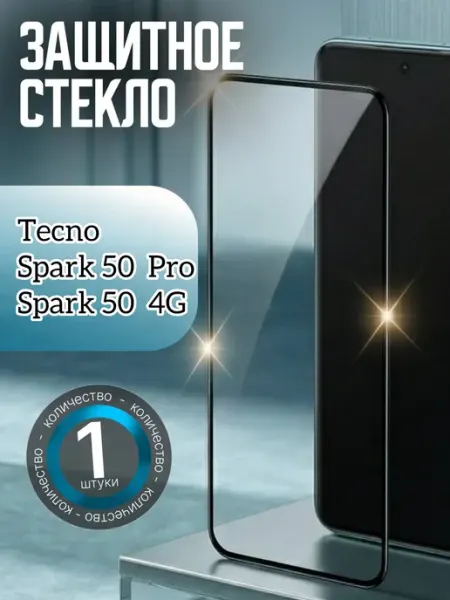 Защитное стекло Tecno Spark 50 Pro, Tecno Spark 50
