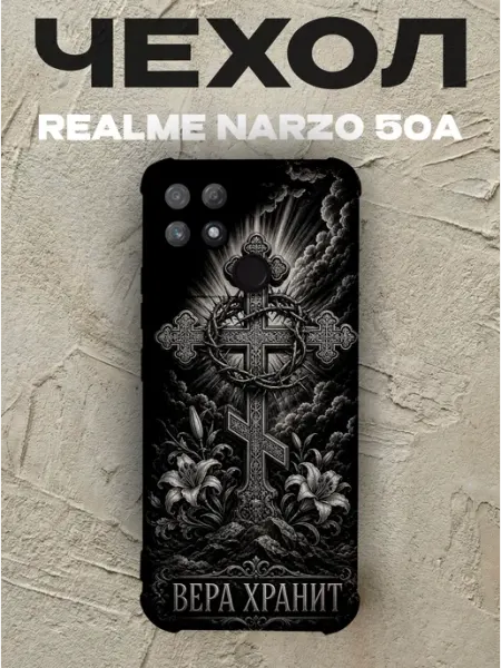 Чехол на Realme Narzo 50A Вера хранит крест и лилии PRINTberries
