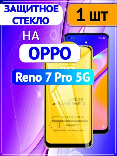 Защитное стекло на ОППО OPPO Reno 7 Pro 5G 1 шт 9D Стёкла GSM