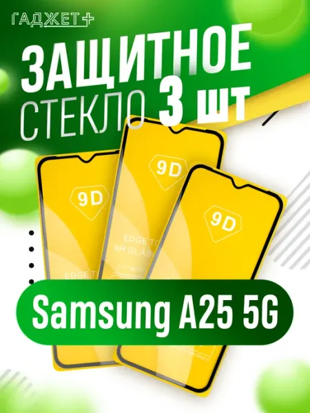 Стекло galaxy а25 5g ГАДЖЕТ +