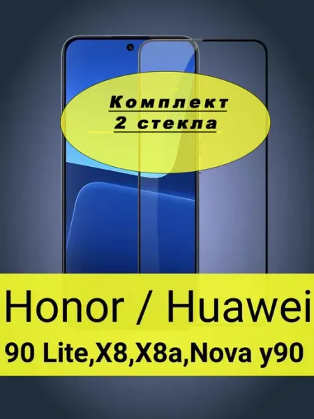 Защитное стекло для Honor 90 Lite Tempered Glass