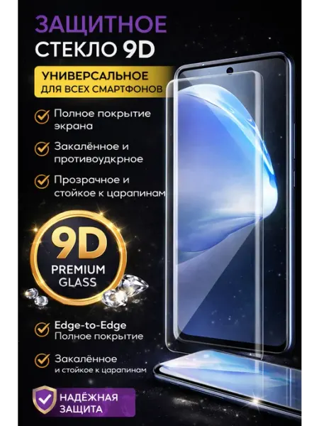 Универсальное защитное стекло 9D для Honor X9C