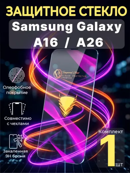 Защитное стекло на Samsung A16 Самсунг А26 Profit