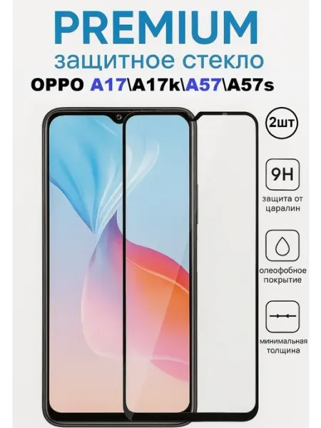 Защитное стекло OPPO A17.A17k.A57.A57s OG 2 шт Стекло OG
