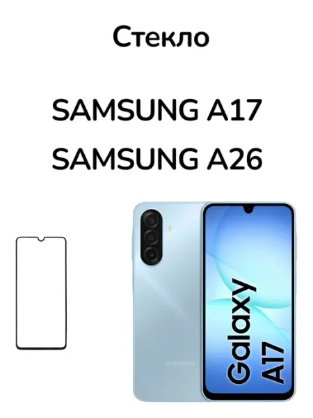 Защитное стекло для Samsung Galaxy A17 MR.CASE