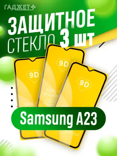 Стекло galaxy a23 ГАДЖЕТ +
