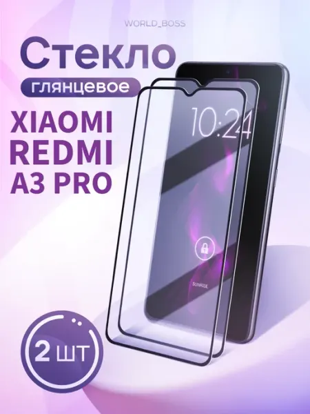 Стекло для Xiaomi Redmi A3 Pro World_BOSS