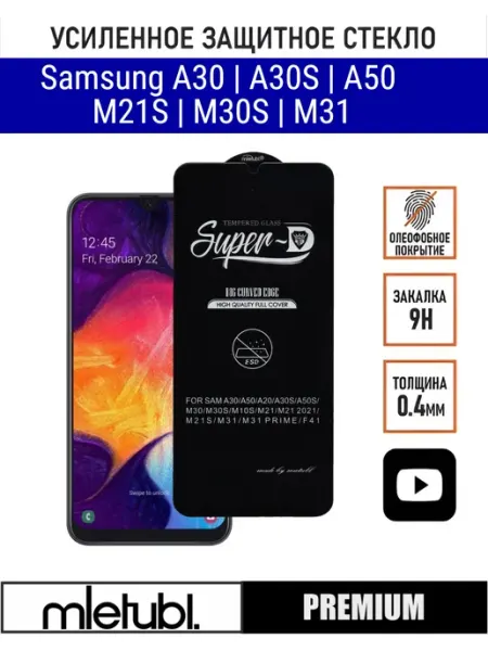 Защитное стекло Samsung A30 A50 M21 M31 M30s PANZERFILM