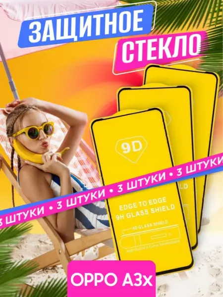 Защитное стекло OPPO A3x NstShop