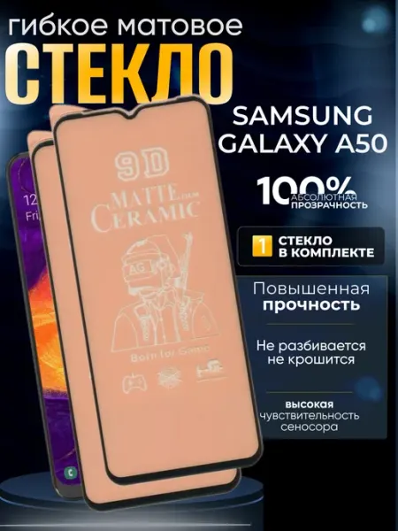 Защитное керамическое матовое стекло на Galaxy A50 Samsung