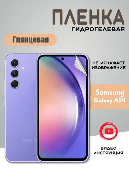 Защитная гидрогелевая пленка на Samsung A54 MIETUBL