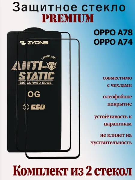 Защитное стекло для OPPO A78, OPPO A74 StoreCase