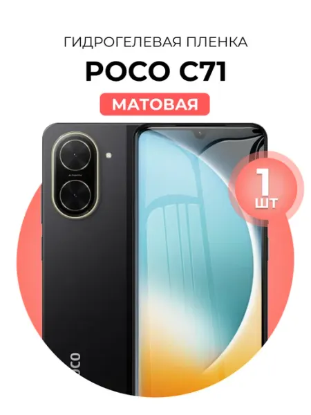 Гидрогелевая защитная пленка Poco c71 DUO-DU