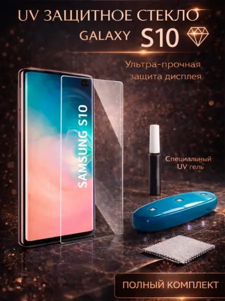 Защитное стекло для Samsung Galaxy S10 DILALIS