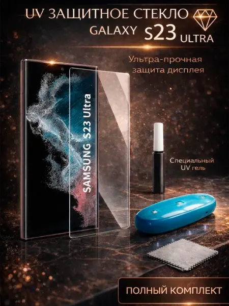 Защитное стекло для Samsung Galaxy S23 Ultra DILALIS