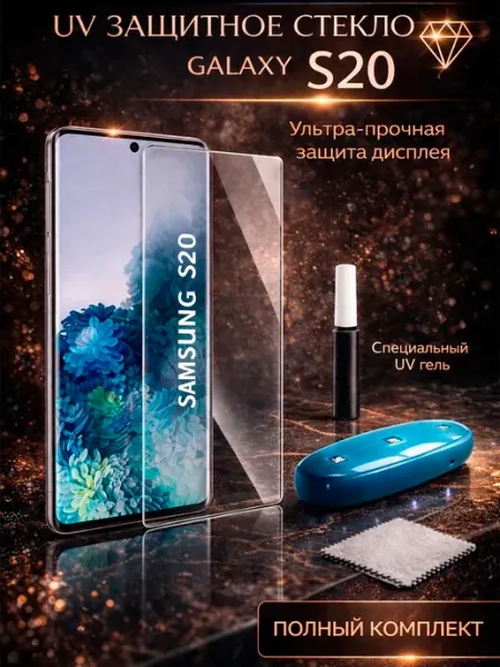 Защитное стекло для Samsung s20 DILALIS