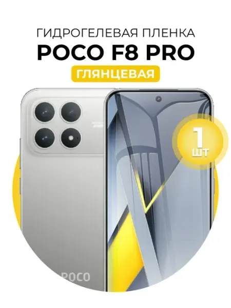 Гидрогелевая пленка Poco F8 Pro DUO-DU