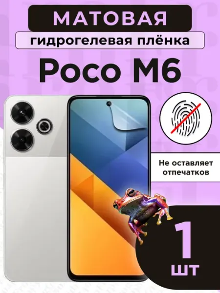Гидрогелевая защитная плёнка для Poco M6 GidroFrog