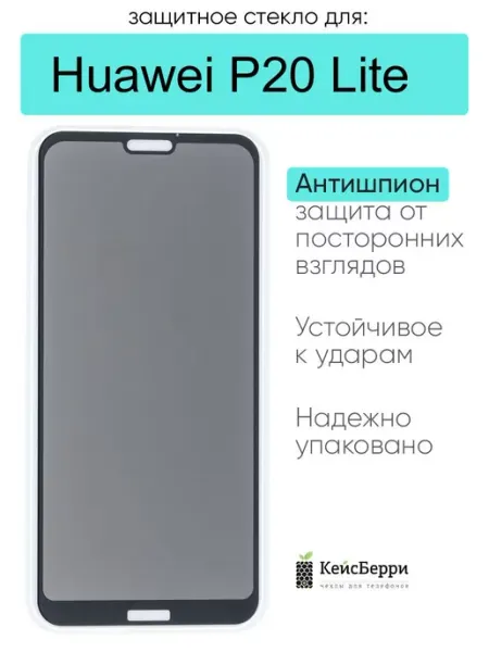 Защитное стекло для Huawei P20 Lite КейсБерри.