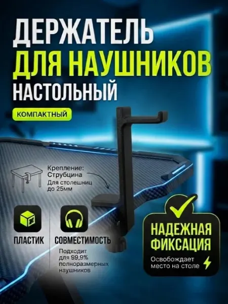 Держатель для наушников настольный зажимной, до 25мм