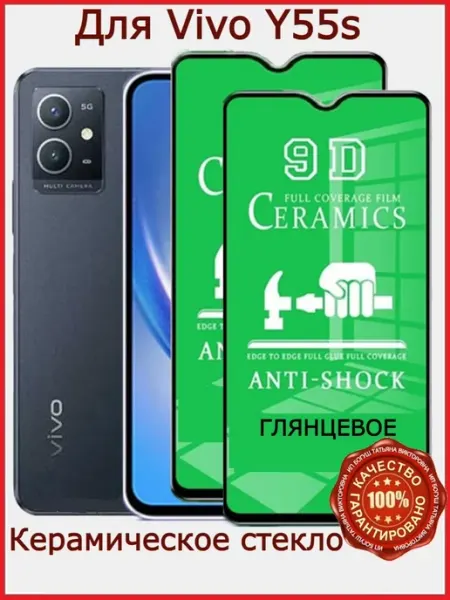 Защитное стекло керамическое для Vivo Y55S 5G, бронь у55с5g Flash-ca