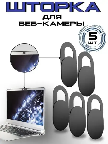 Шторка для веб-камеры ноутбука защитная наклейка 5 шт Biano дом