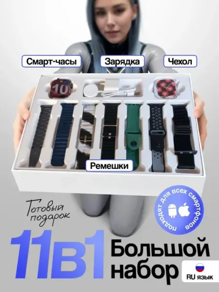 Умные смарт часы Smart Watch 10 в подарочном наборе 11 в 1