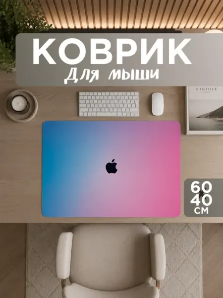 Коврик для мышки игровой Apple 60х40 УютПро
