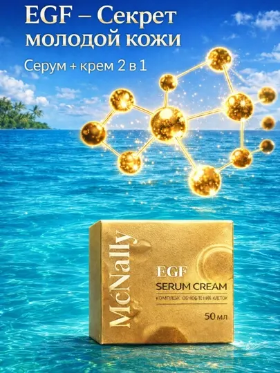 Омолаживающий крем для лица McNally, с EGF пептидами, увлажняющее средство, 50 мл