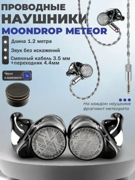 Проводные наушники Meteor MoonDrop