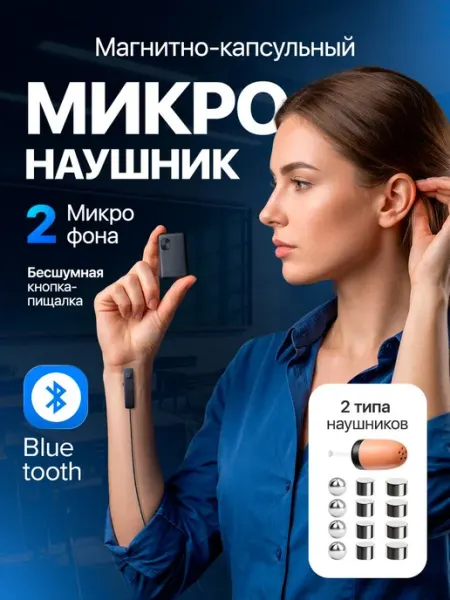 Беспроводной микронаушник магнитный и капсульный для экзамен