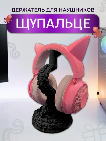 Держатель для наушников Щупальце