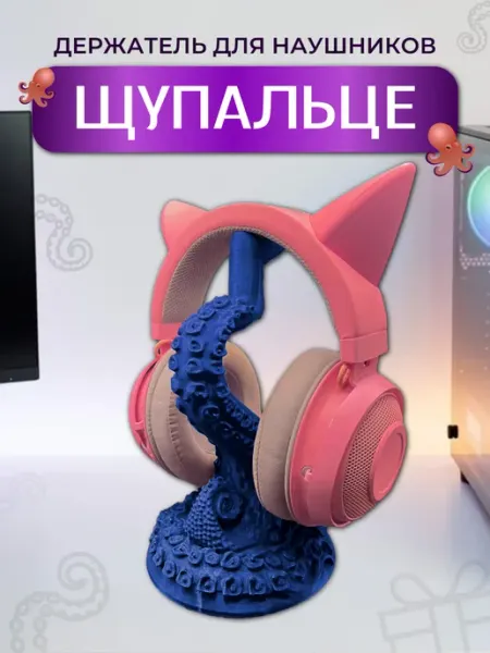 Держатель для наушников Щупальце
