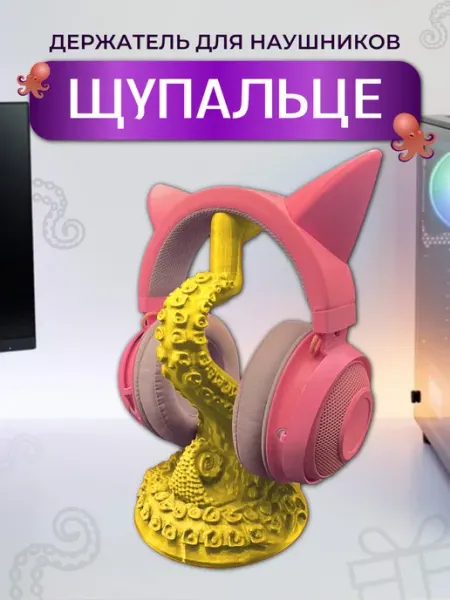 Держатель для наушников Щупальце