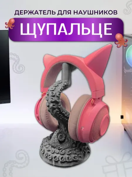 Держатель для наушников Щупальце
