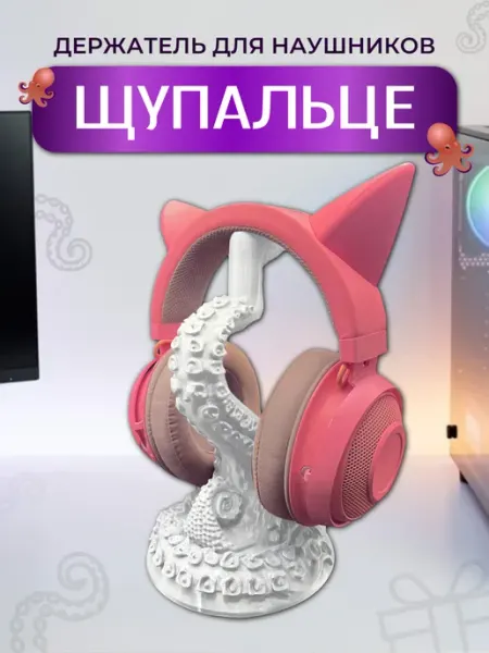 Держатель для наушников Щупальце