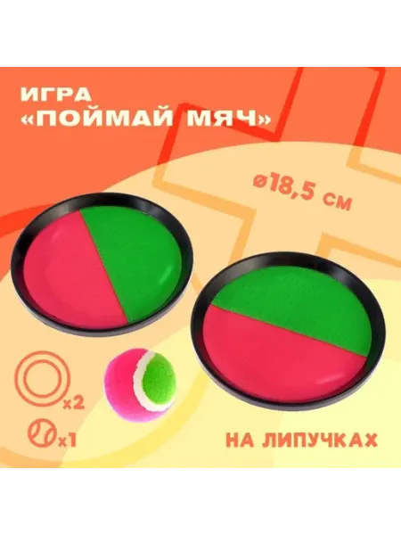 Спортивная игра "Поймай мяч" на липучках, 18.5 см ZAPADNY collection