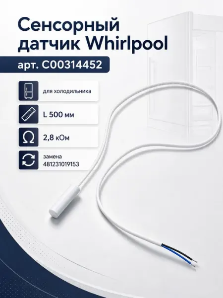 Сенсорный датчик холодильника Whirlpool длиной 500 мм 2,8