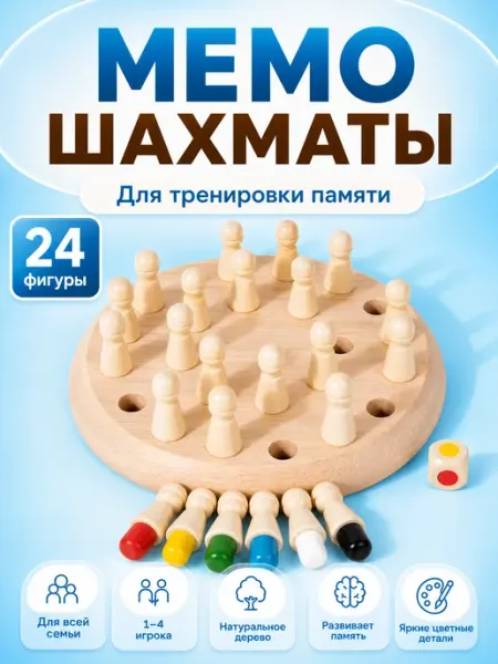 Настольная игра головоломка Мемо шахматы 24 фигуры 5Game