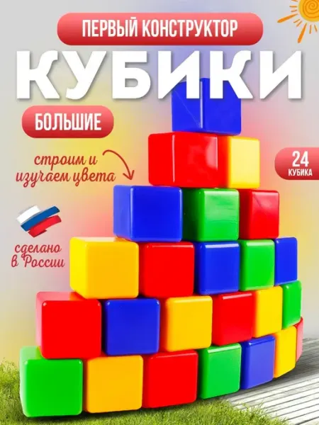 Кубики для малышей пластиковые развивающие набор 24 кубика