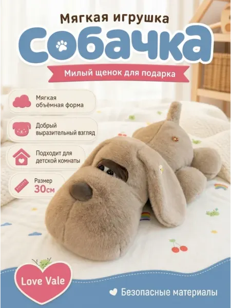 Мягкая игрушка собачка плюшевая 30 см Love Vale
