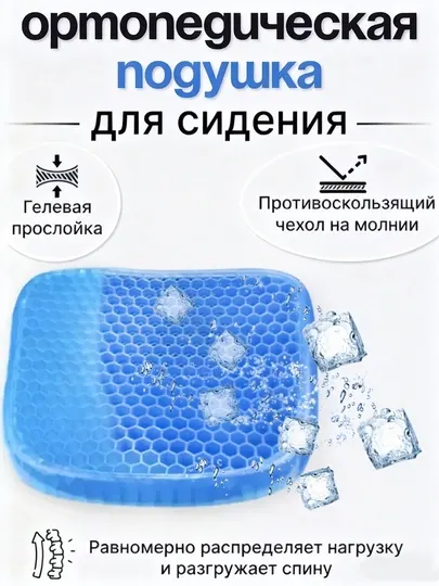 Ортопедическая гелевая подушка Egg Sitter, для офиса, дома, автомобиля и путешествий