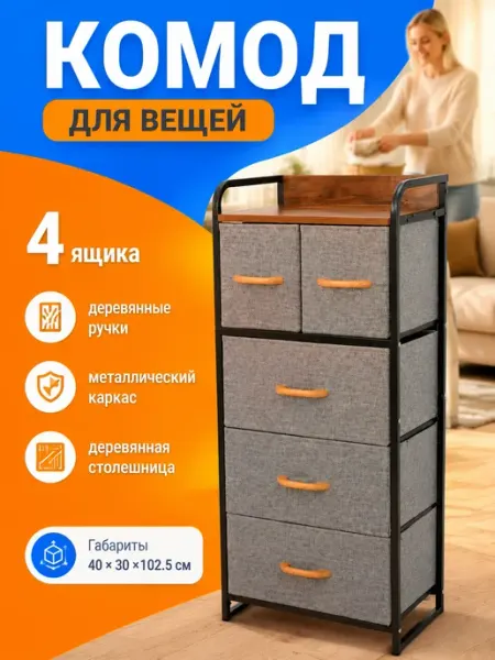 Комод тканевый 5 ящиков деревянные ручки мебель дом SV-мебель