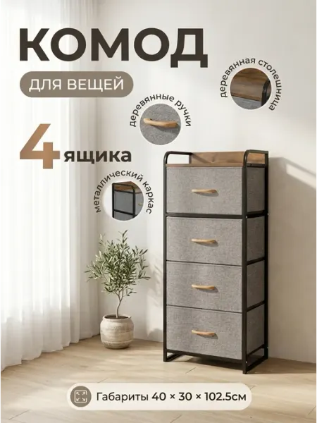 Комод для хранения вещей тканевый 5 ящиков для дома Курскмебель