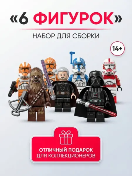 Набор фигурок Star Wars 6 шт для конструктора