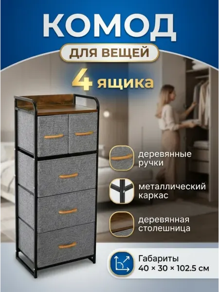 Комод тканевый высокий для спальни и детской дома SV-мебель