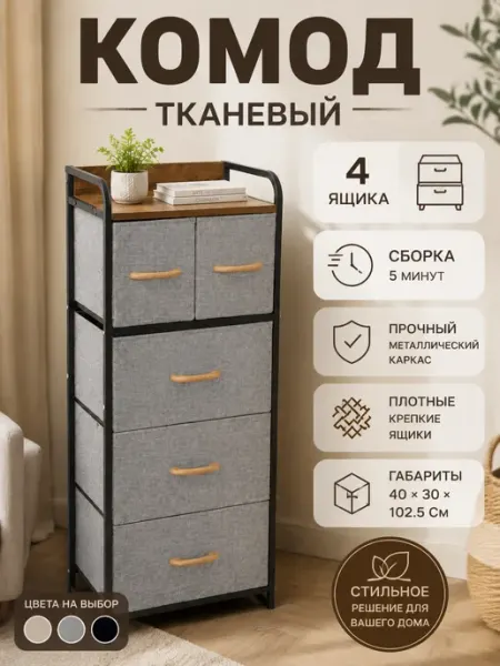 Комод органайзер для вещей с тканевыми ящиками лофт Курскмебель