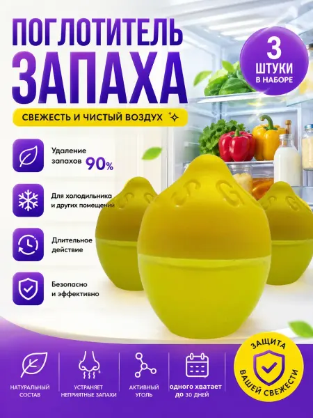 Жаконда Освежитель для холодильника поглотитель запахов