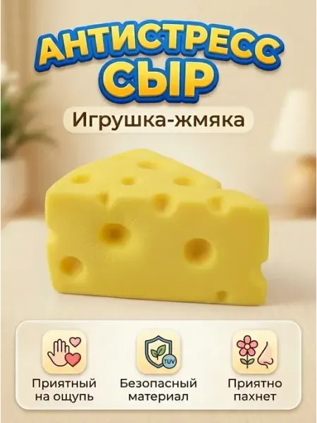 Игрушка-антистресс "СЫР"